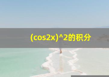 (cos2x)^2的积分